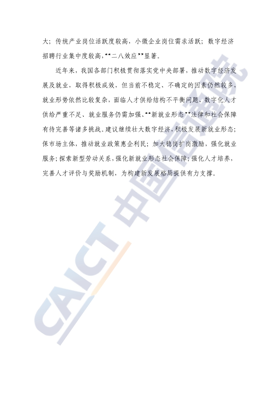 2021年中国数字经济就业发展研究报告.pdf_第4页