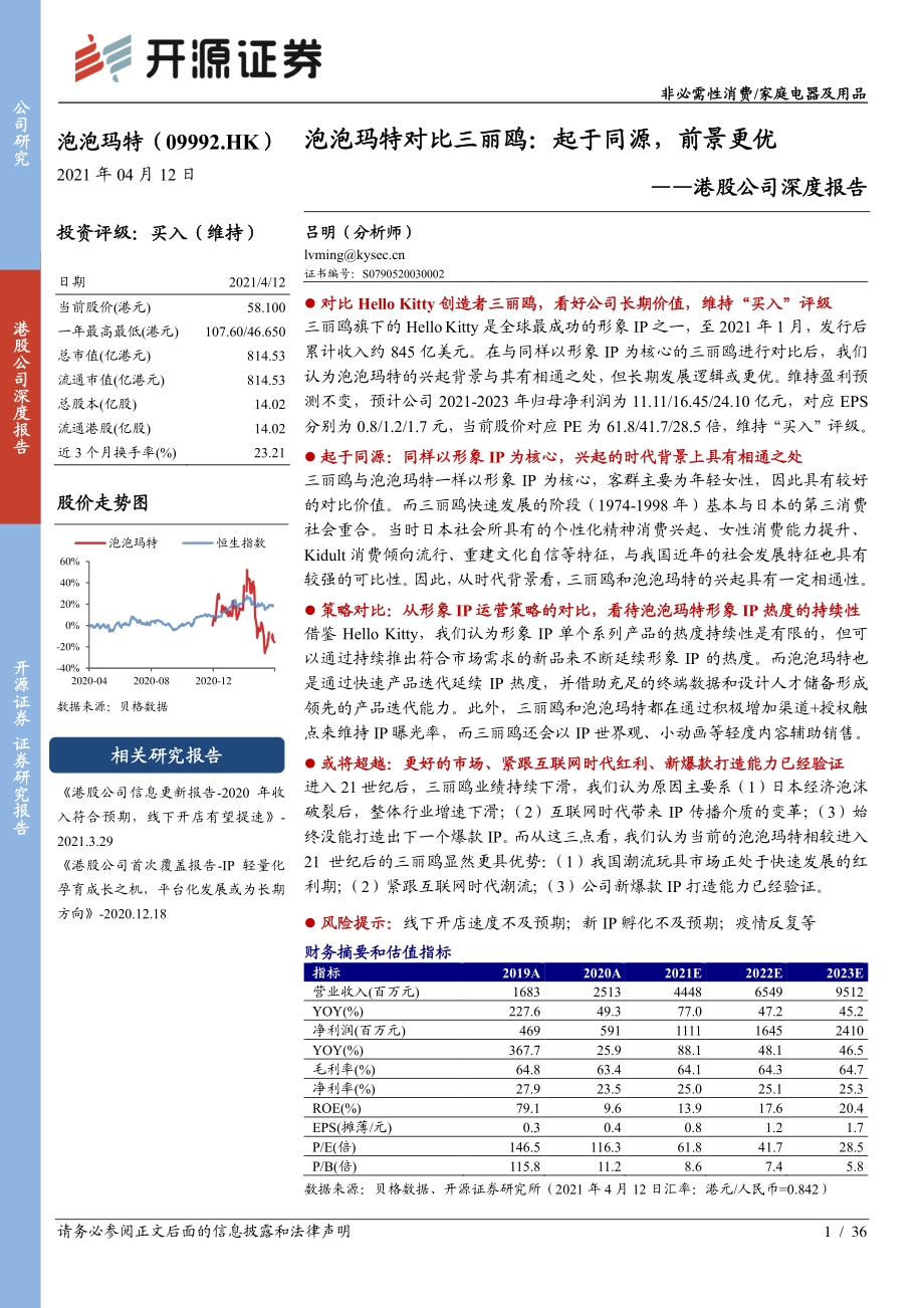 泡泡玛特对比三丽鸥：起于同源前景更优.pdf_第1页