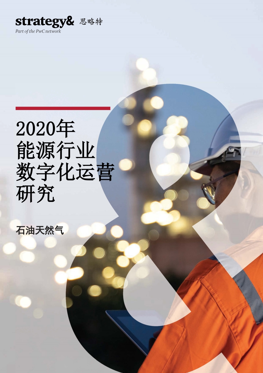 2020年能源行业数字化运营研究.pdf_第1页
