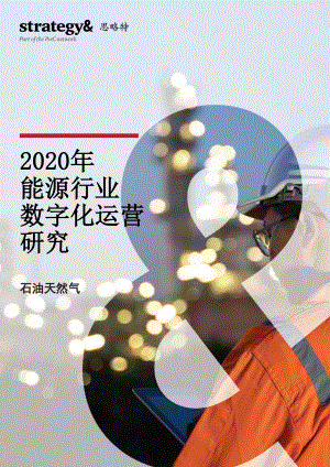 2020年能源行业数字化运营研究.pdf