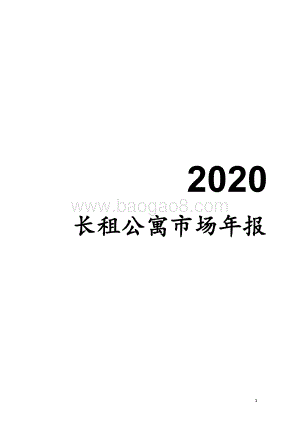 2020长租公寓市场年报.pdf
