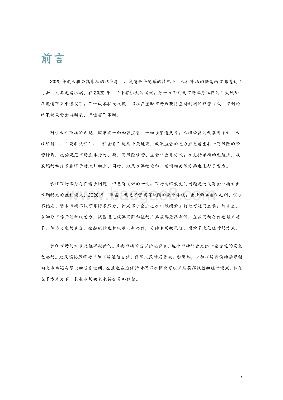 2020长租公寓市场年报.pdf_第3页