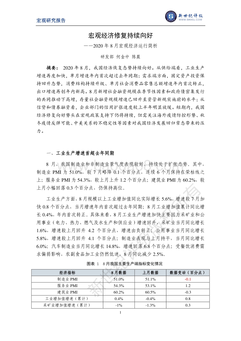 2020年8月宏观经济运行简析.pdf_第1页