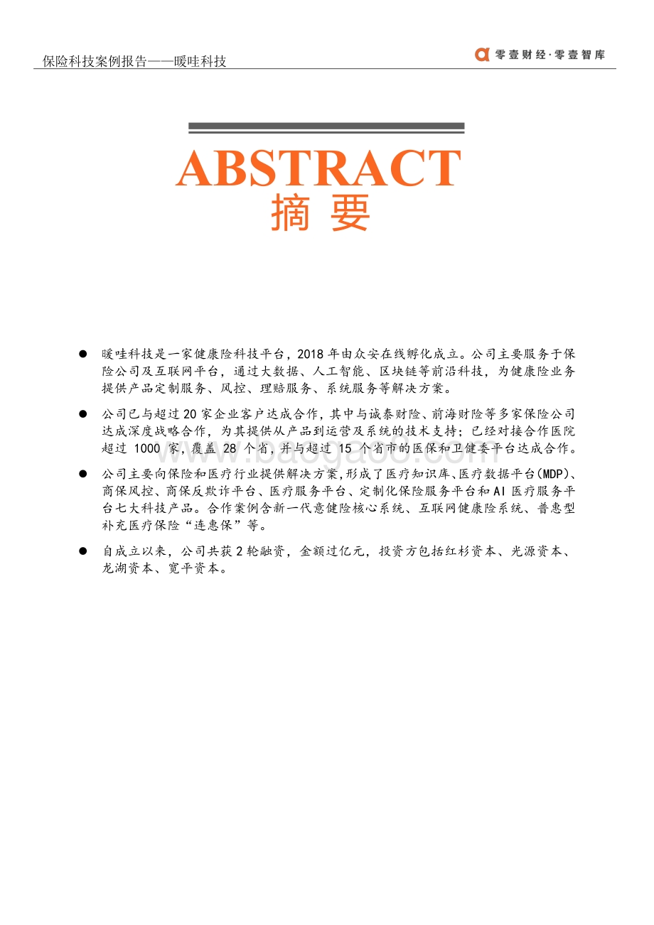 保险科技案例报告：暖哇科技.pdf_第2页