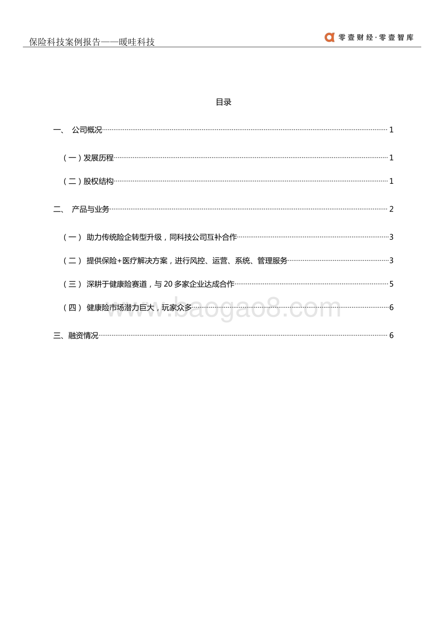 保险科技案例报告：暖哇科技.pdf_第3页