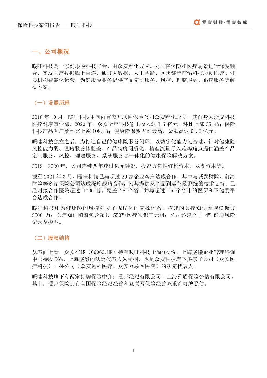 保险科技案例报告：暖哇科技.pdf_第4页