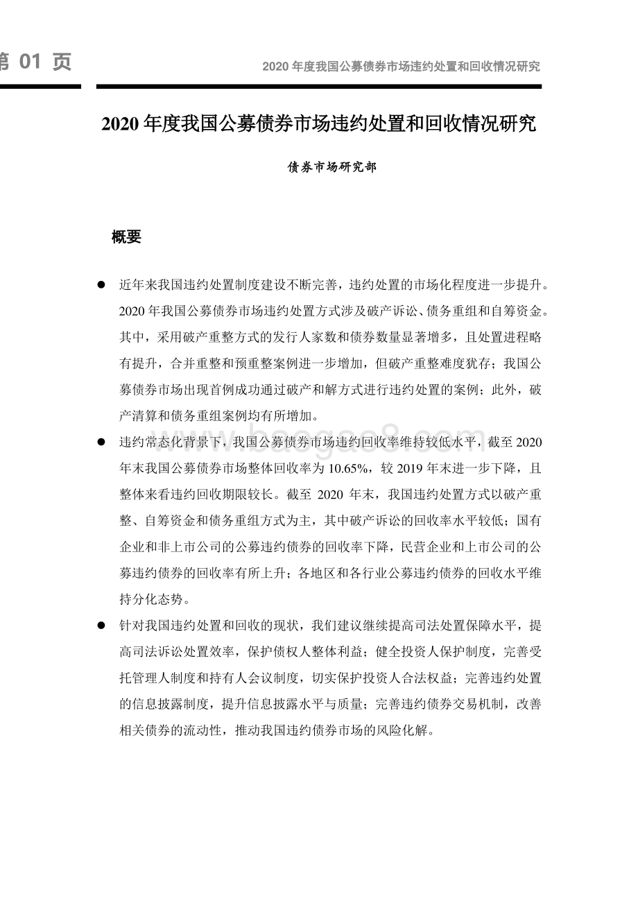 2020年度我国公募债券市场违约处置和回收情况研究.pdf_第2页