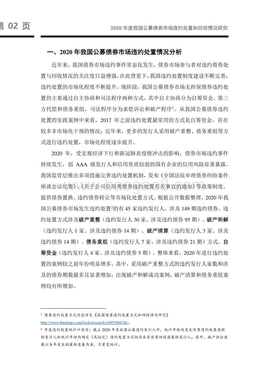 2020年度我国公募债券市场违约处置和回收情况研究.pdf_第3页