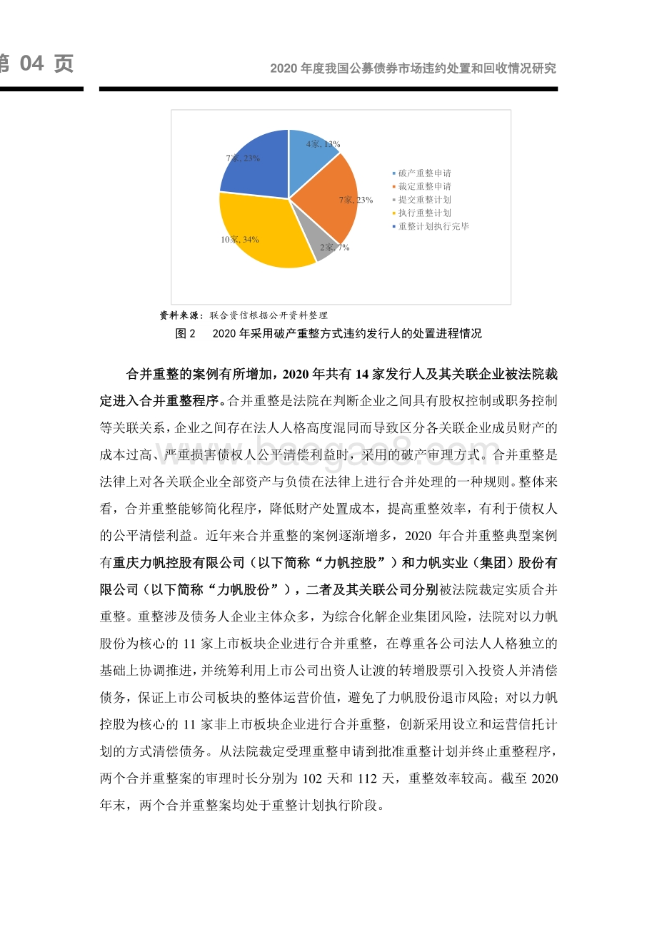 2020年度我国公募债券市场违约处置和回收情况研究.pdf_第5页