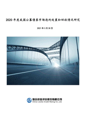 2020年度我国公募债券市场违约处置和回收情况研究.pdf