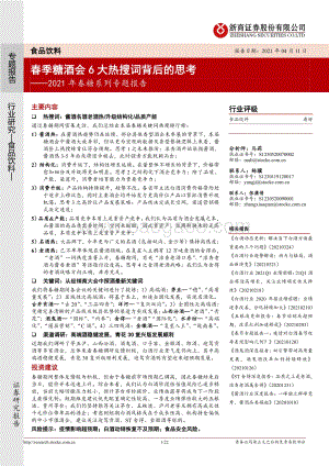 2021年春糖系列专题报告：春季糖酒会6大热搜词背后的思考.pdf