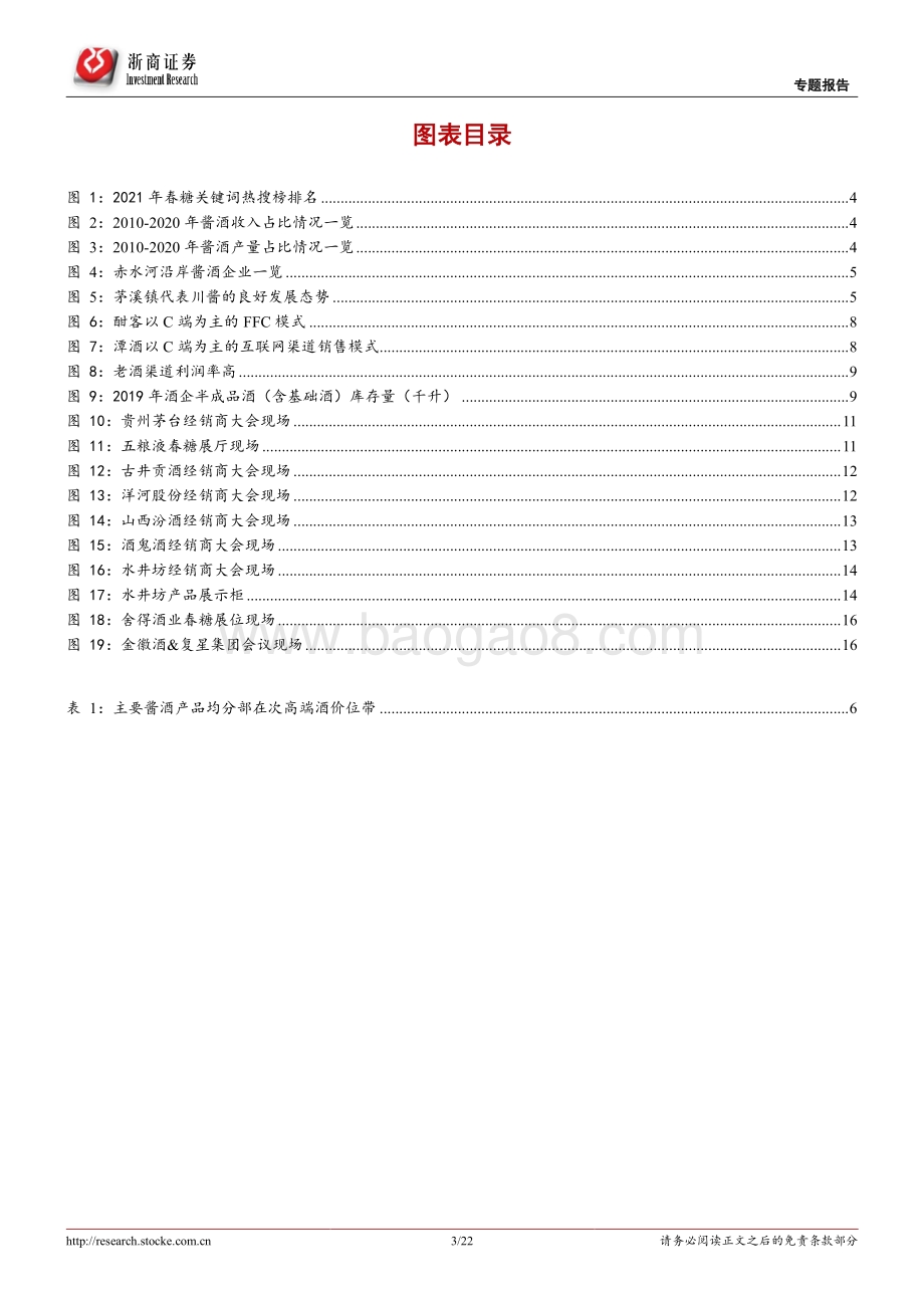 2021年春糖系列专题报告：春季糖酒会6大热搜词背后的思考.pdf_第3页