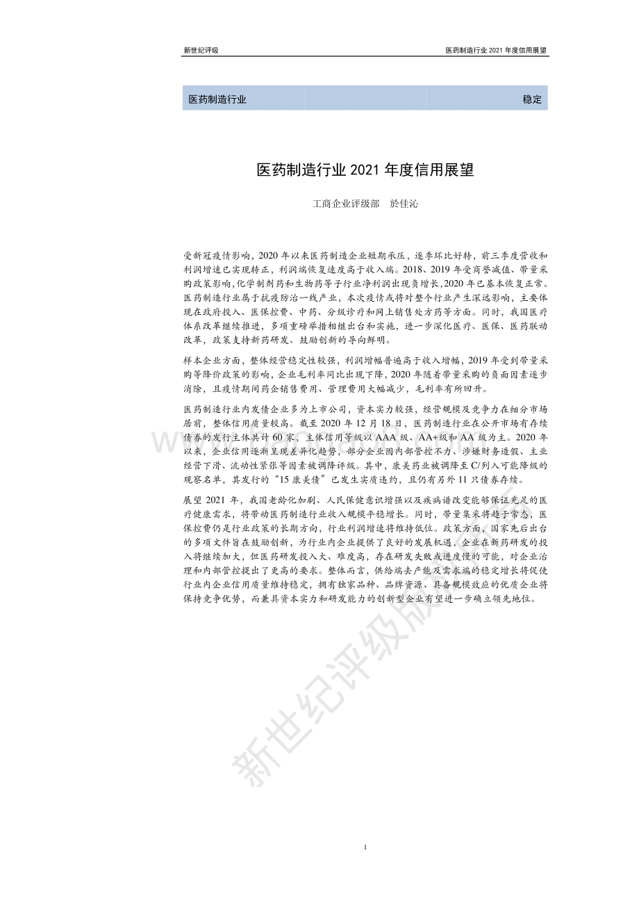 医药制造行业2021年度信用展望.pdf_第1页