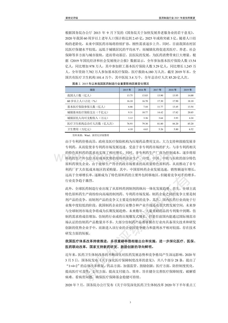 医药制造行业2021年度信用展望.pdf_第3页
