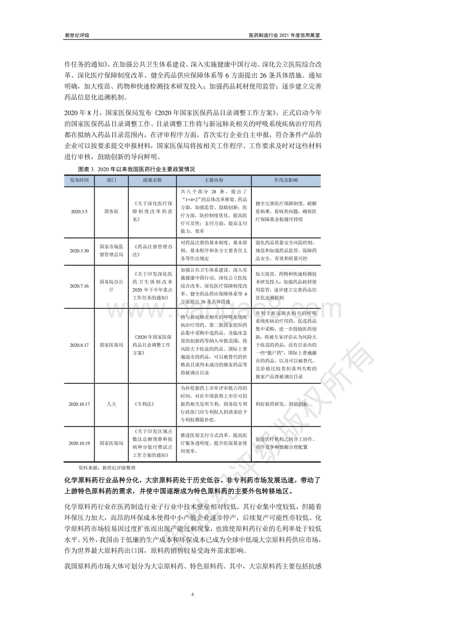 医药制造行业2021年度信用展望.pdf_第4页
