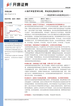 财富管理行业深度研究系列一：以海外财富管理为镜照我国发展转型之路.pdf