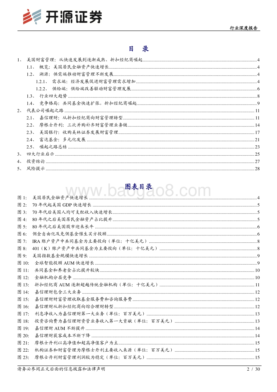 财富管理行业深度研究系列一：以海外财富管理为镜照我国发展转型之路.pdf_第2页