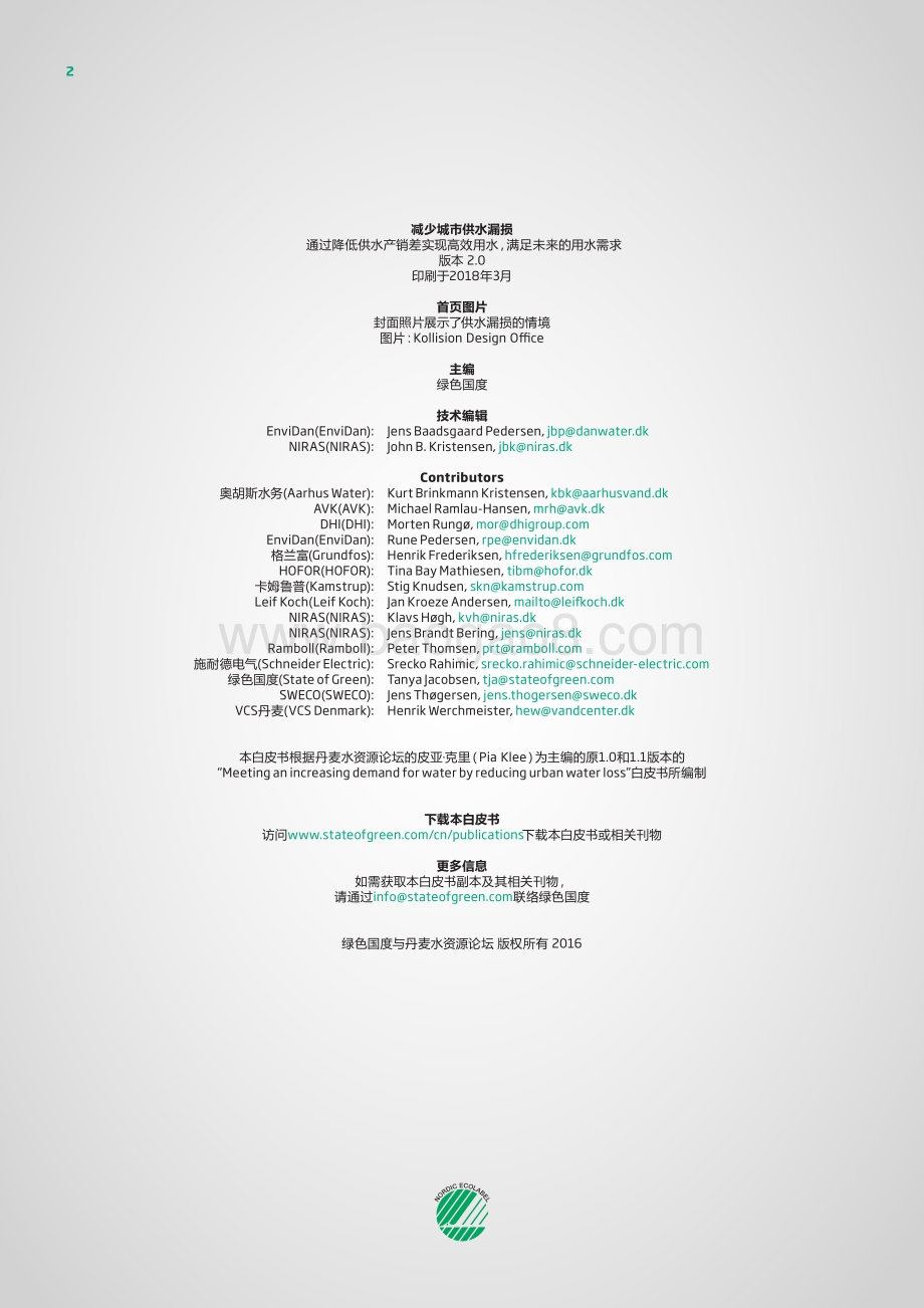减少城市供水漏损：通过降低供水产销差实现高效用水满足未来的用水需求.pdf_第2页