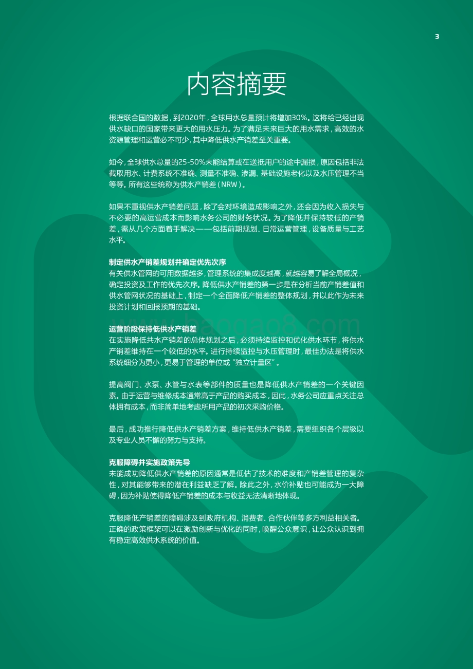 减少城市供水漏损：通过降低供水产销差实现高效用水满足未来的用水需求.pdf_第3页