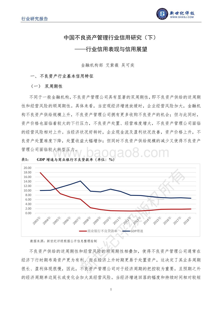 中国不良资产管理行业信用研究（下）：行业信用表现与信用展望.pdf_第1页