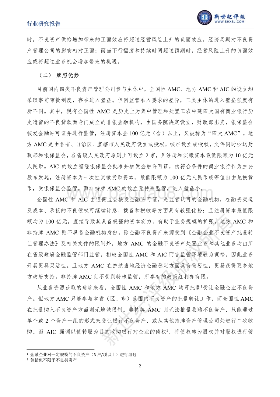 中国不良资产管理行业信用研究（下）：行业信用表现与信用展望.pdf_第2页