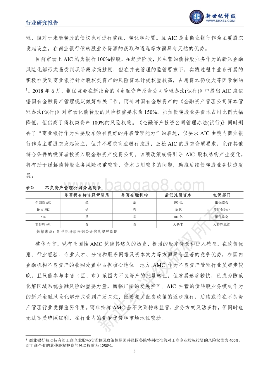 中国不良资产管理行业信用研究（下）：行业信用表现与信用展望.pdf_第3页