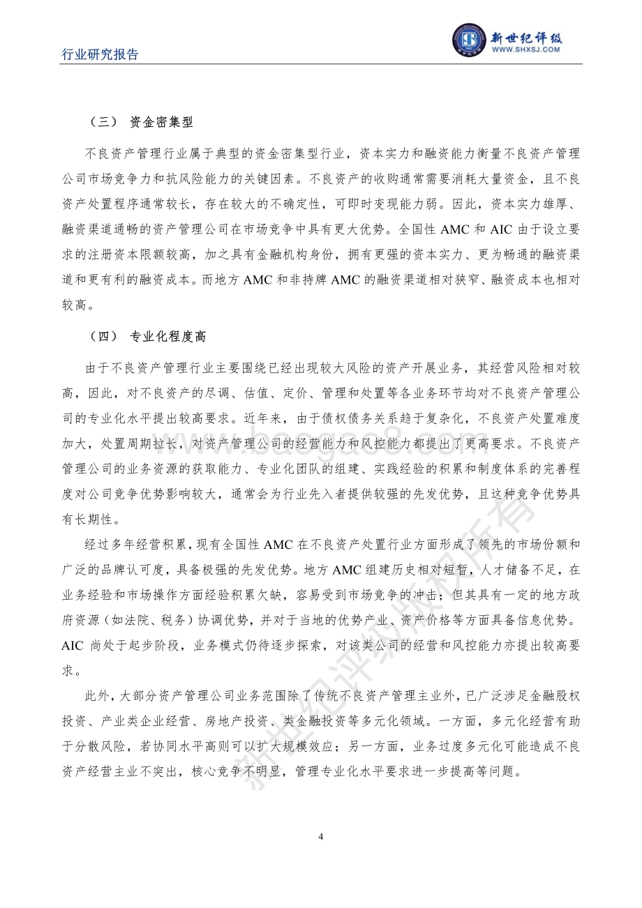 中国不良资产管理行业信用研究（下）：行业信用表现与信用展望.pdf_第4页