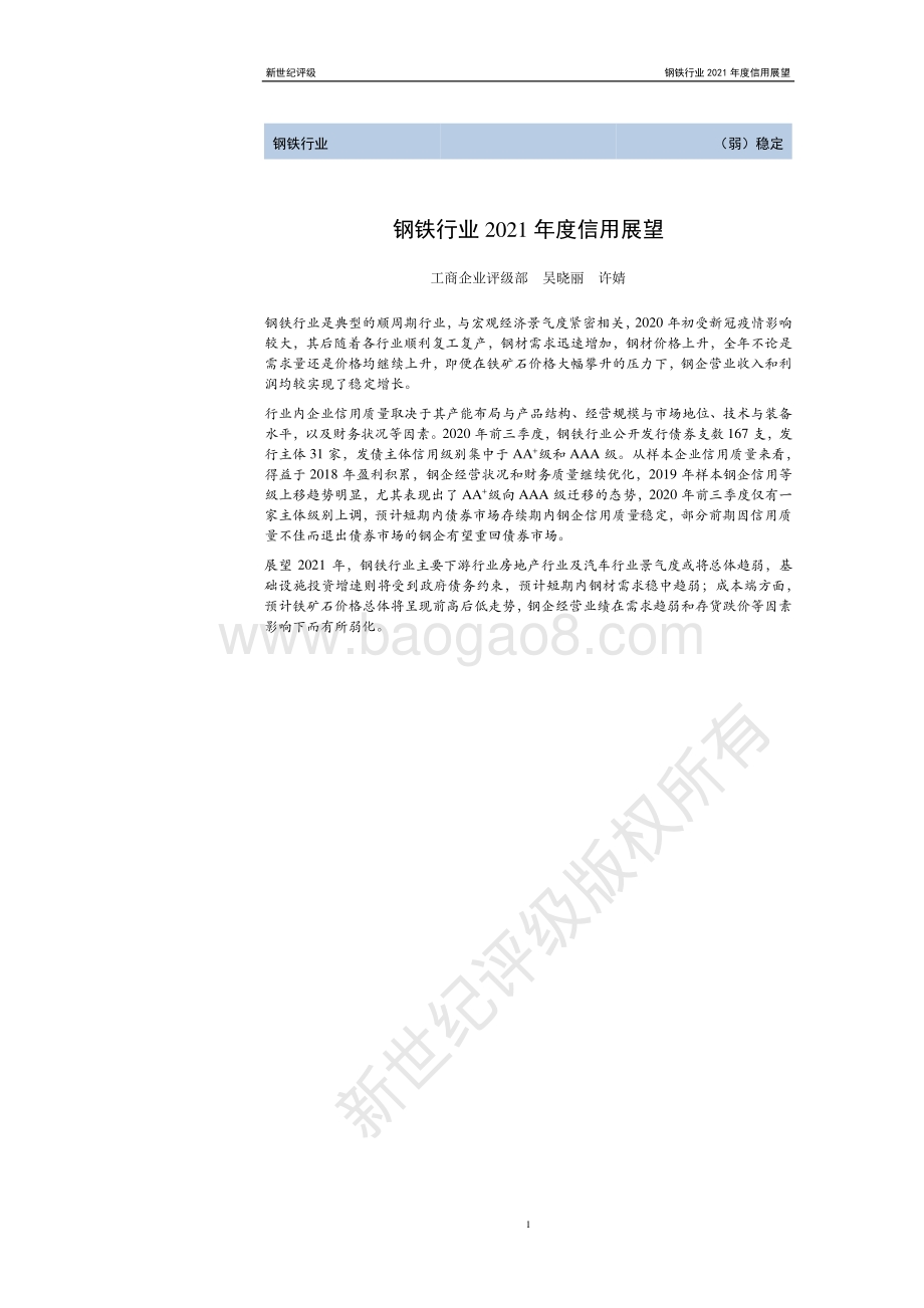 钢铁行业2021年度信用展望.pdf_第1页