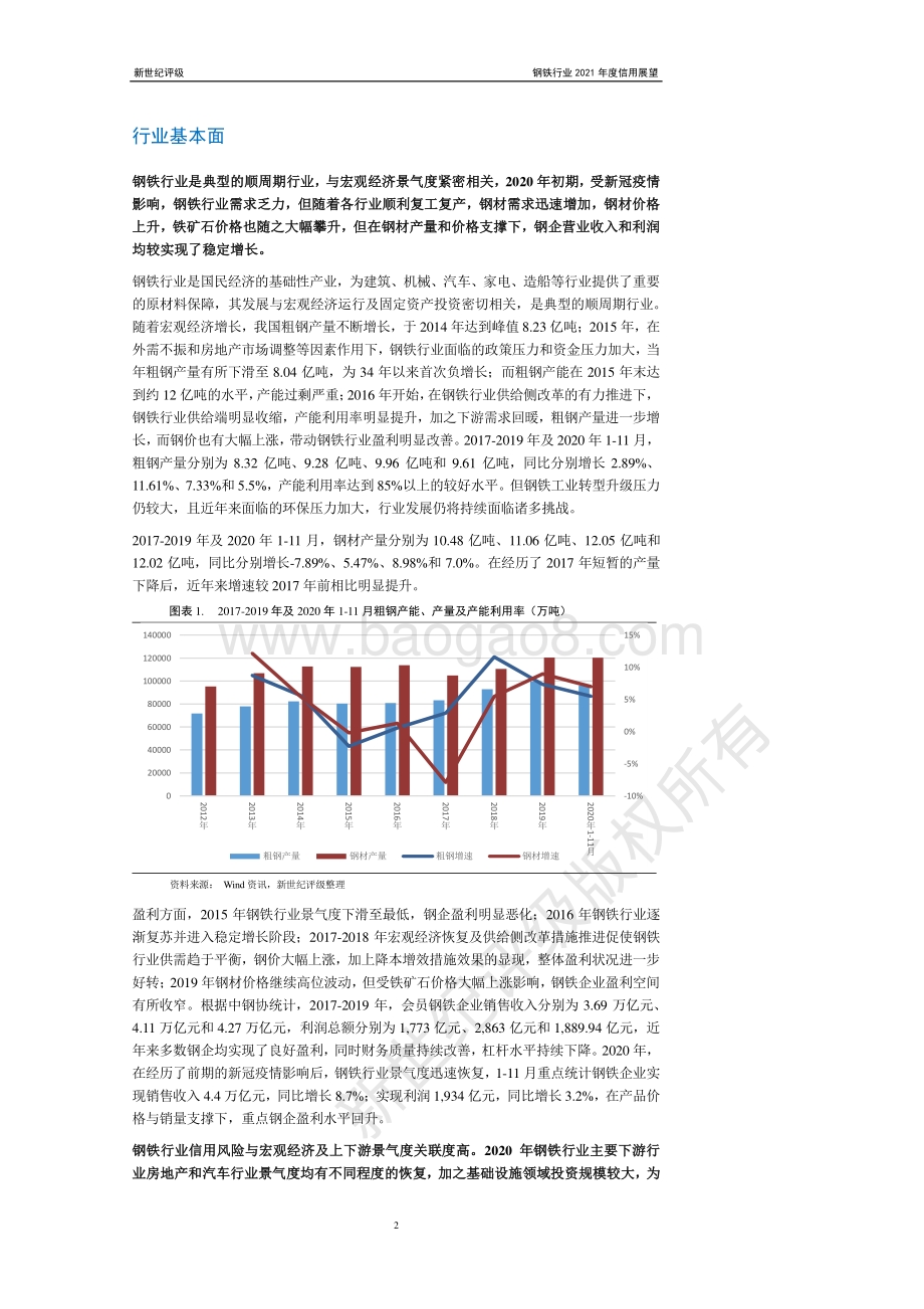 钢铁行业2021年度信用展望.pdf_第2页