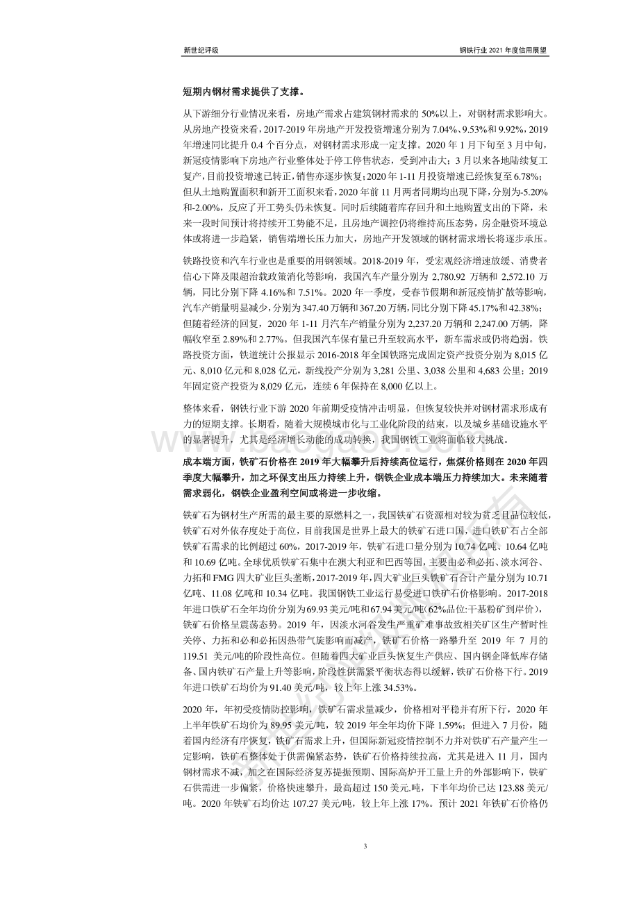 钢铁行业2021年度信用展望.pdf_第3页