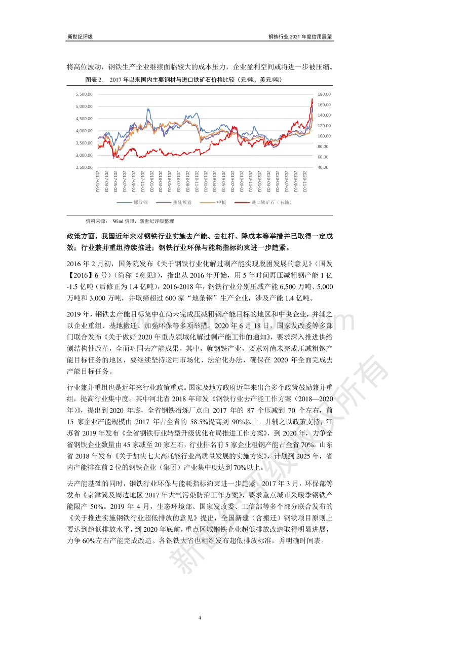 钢铁行业2021年度信用展望.pdf_第4页