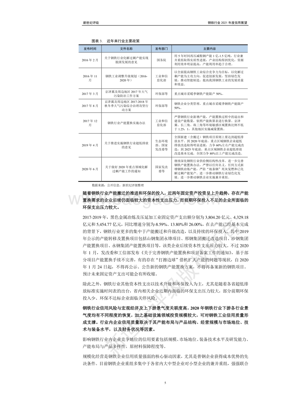 钢铁行业2021年度信用展望.pdf_第5页