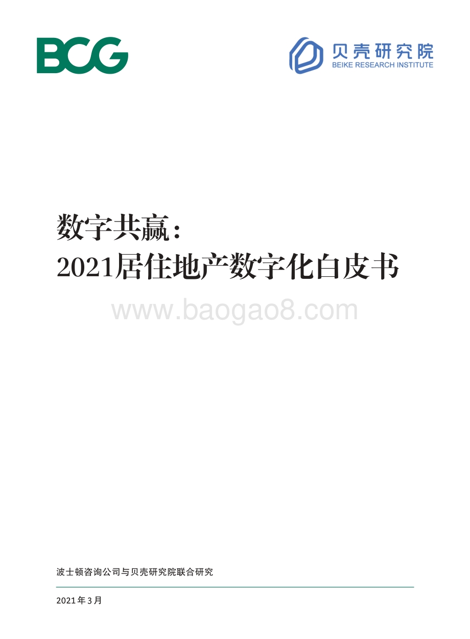 数字共赢：2021居住地产数字化白皮书.pdf_第1页