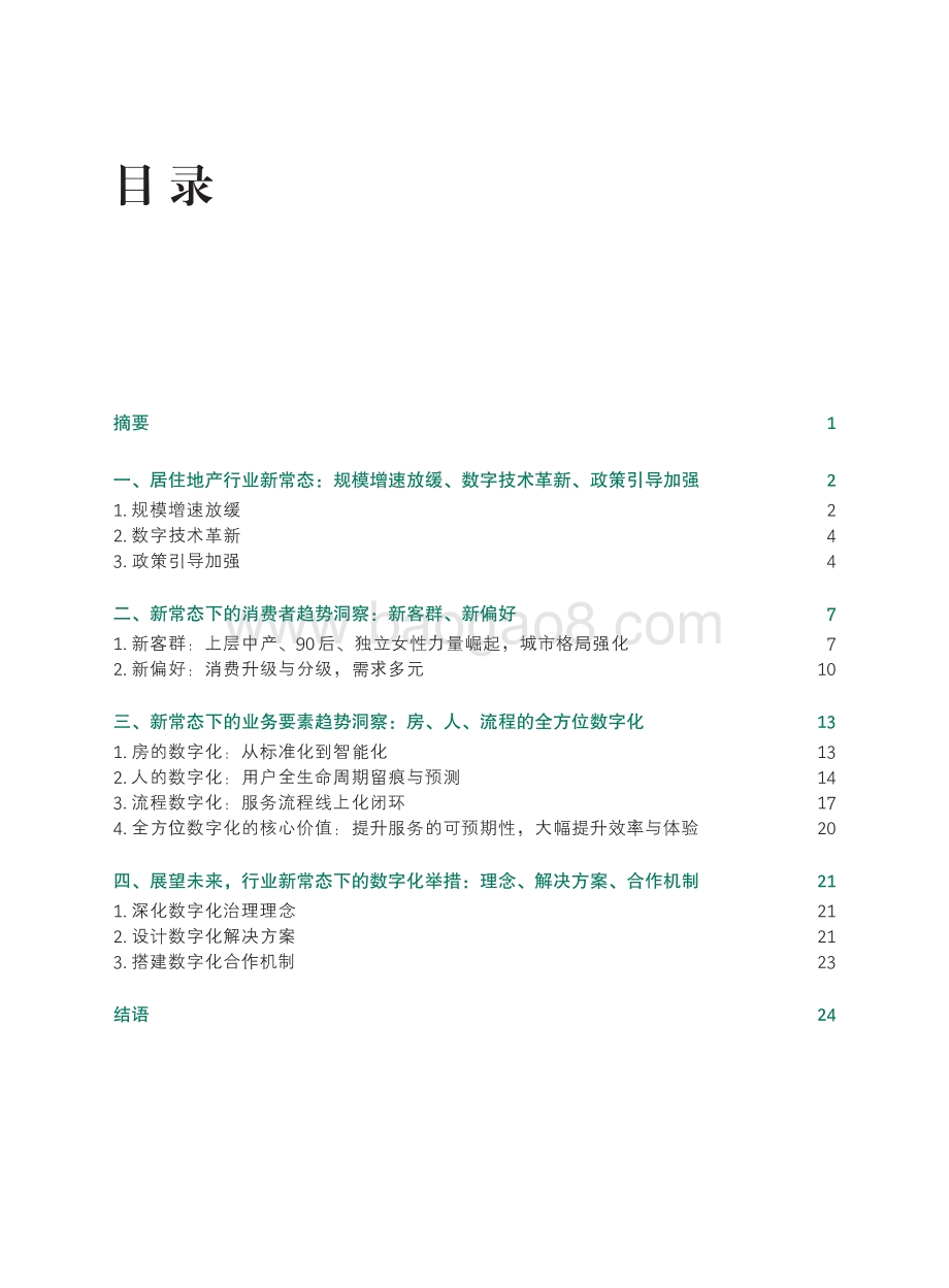 数字共赢：2021居住地产数字化白皮书.pdf_第2页