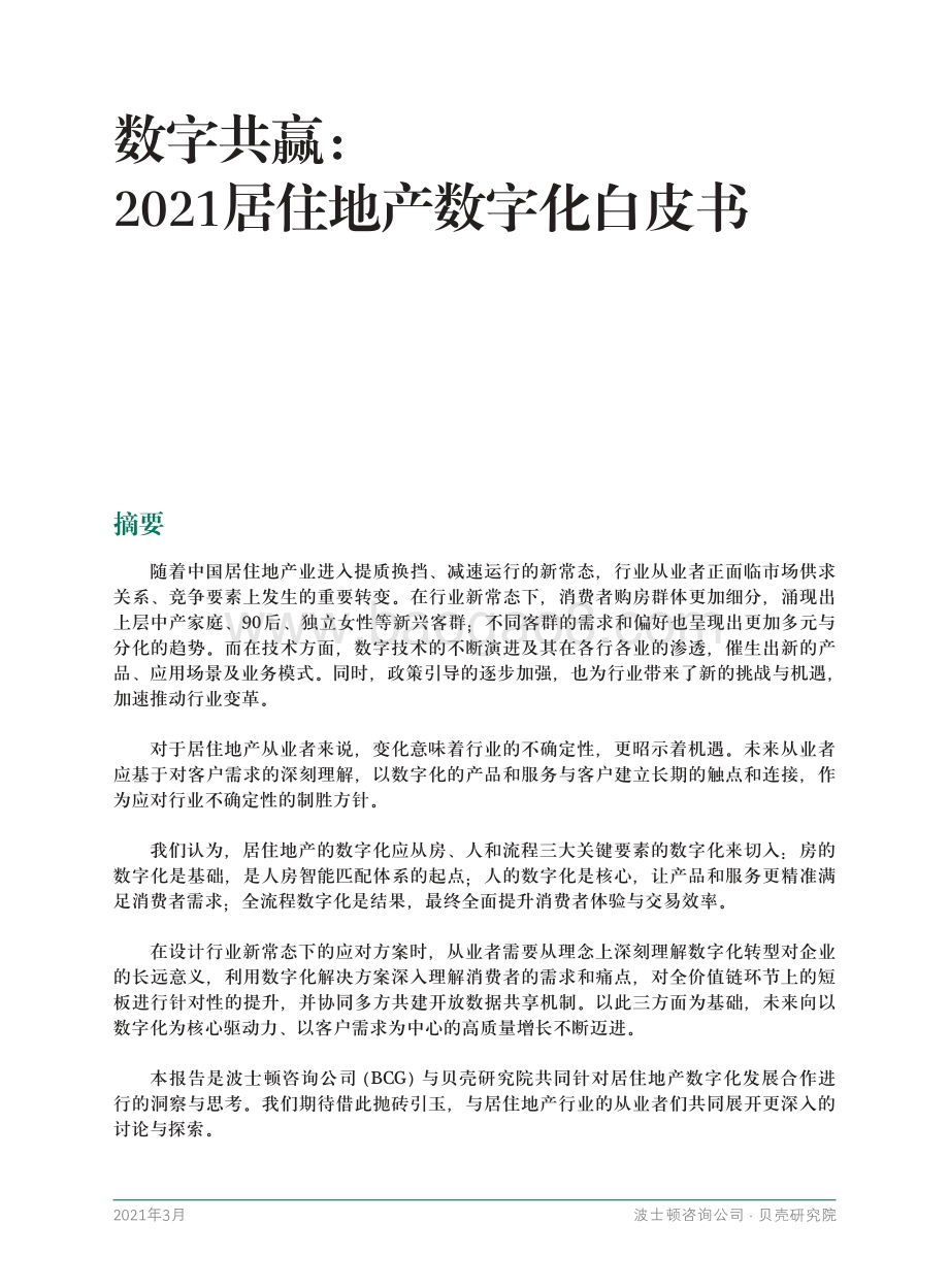数字共赢：2021居住地产数字化白皮书.pdf_第3页