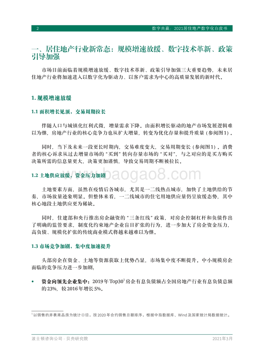 数字共赢：2021居住地产数字化白皮书.pdf_第4页