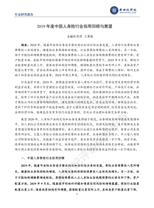 2019年度中国人身险行业信用回顾与展望.pdf