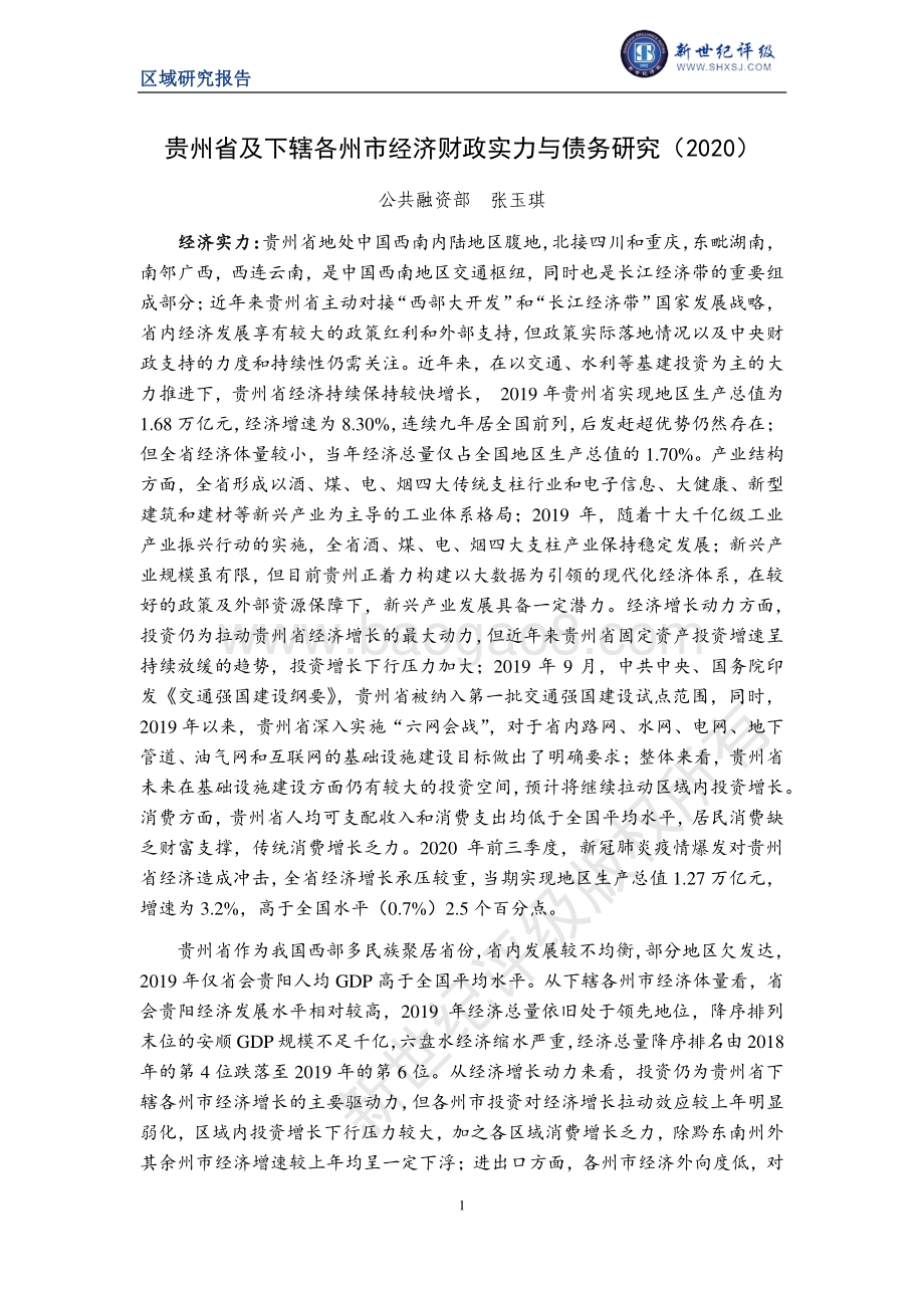 2020贵州省及下辖各州市经济财政实力与债务研究.pdf_第1页