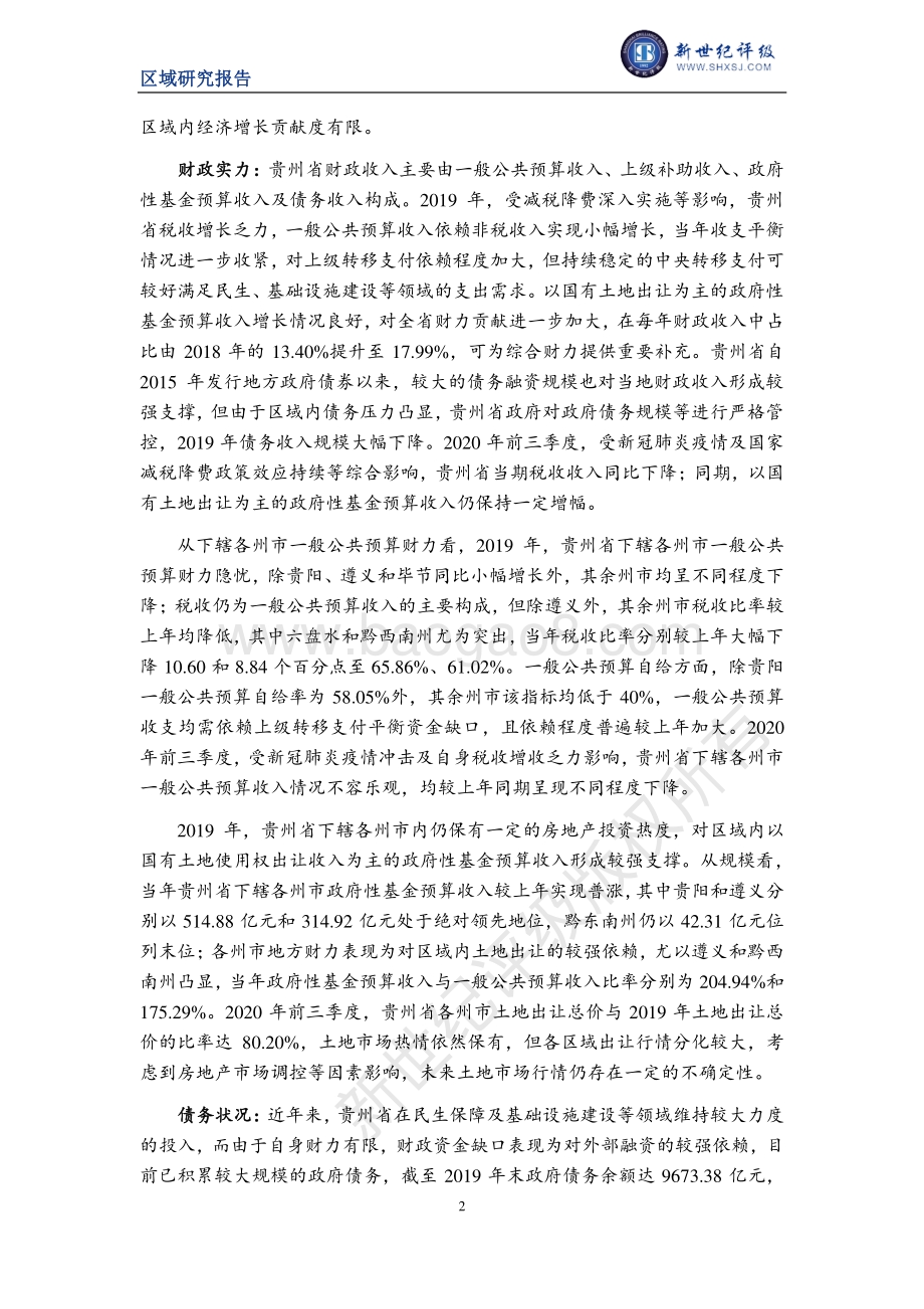2020贵州省及下辖各州市经济财政实力与债务研究.pdf_第2页