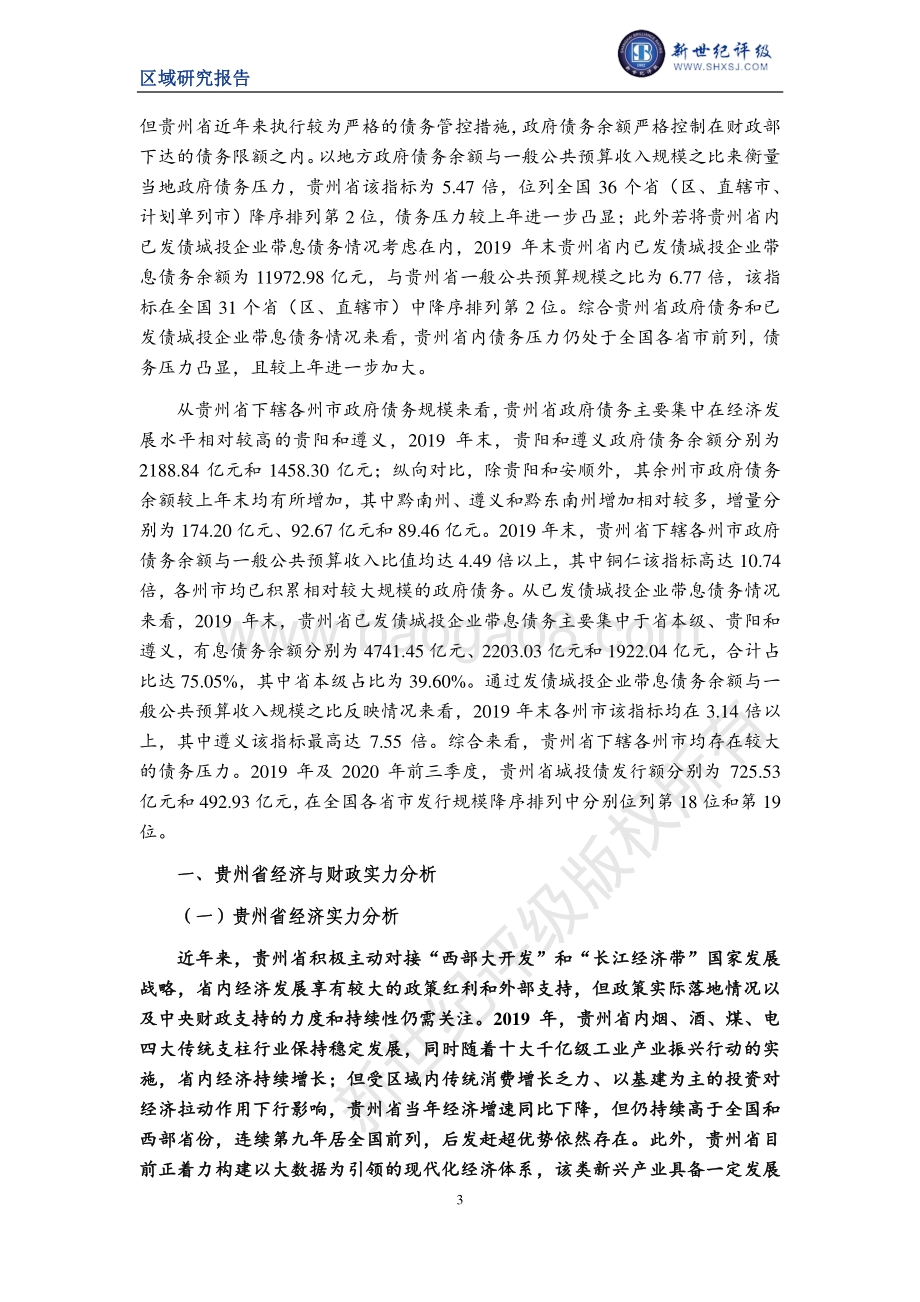 2020贵州省及下辖各州市经济财政实力与债务研究.pdf_第3页