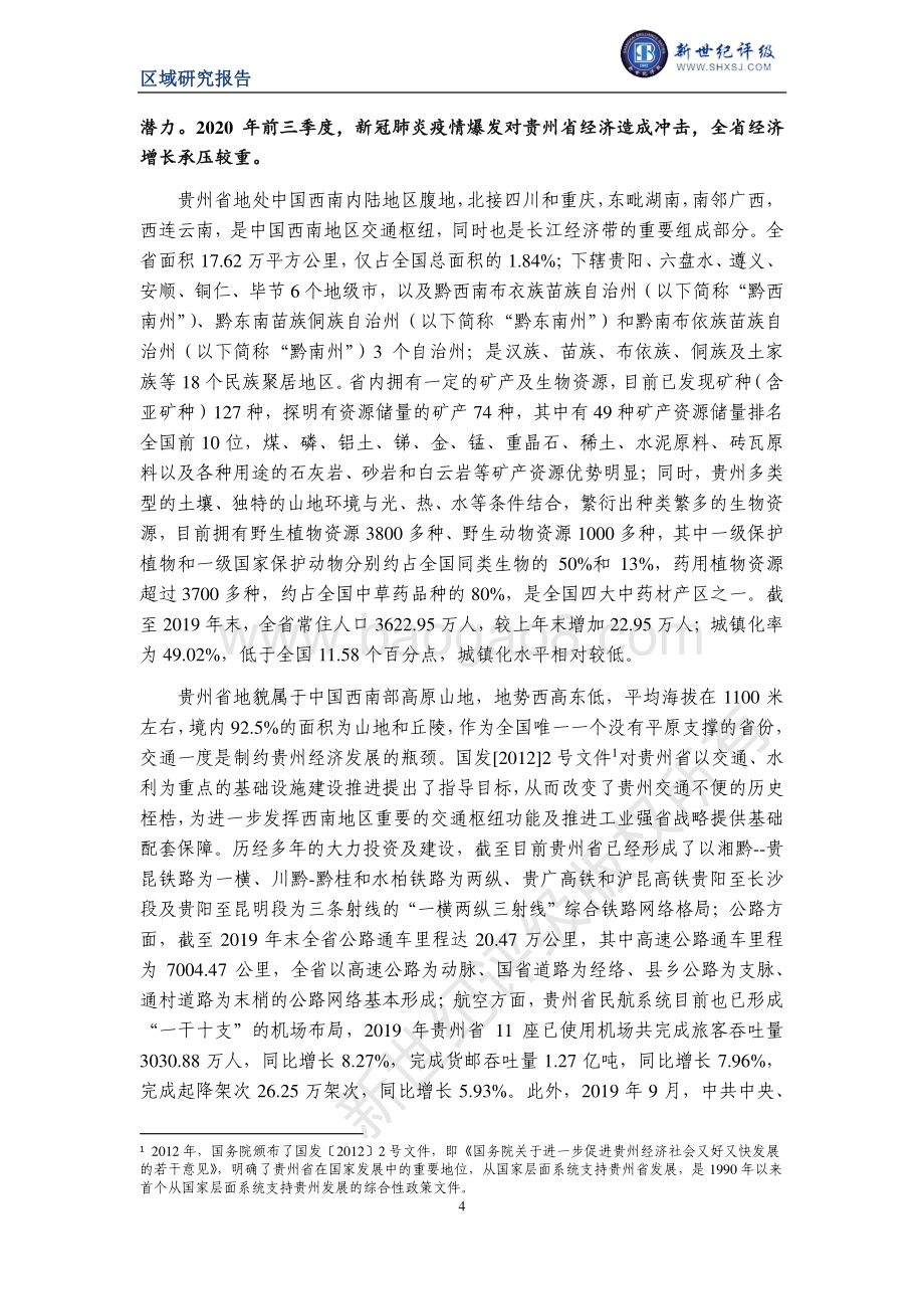 2020贵州省及下辖各州市经济财政实力与债务研究.pdf_第4页