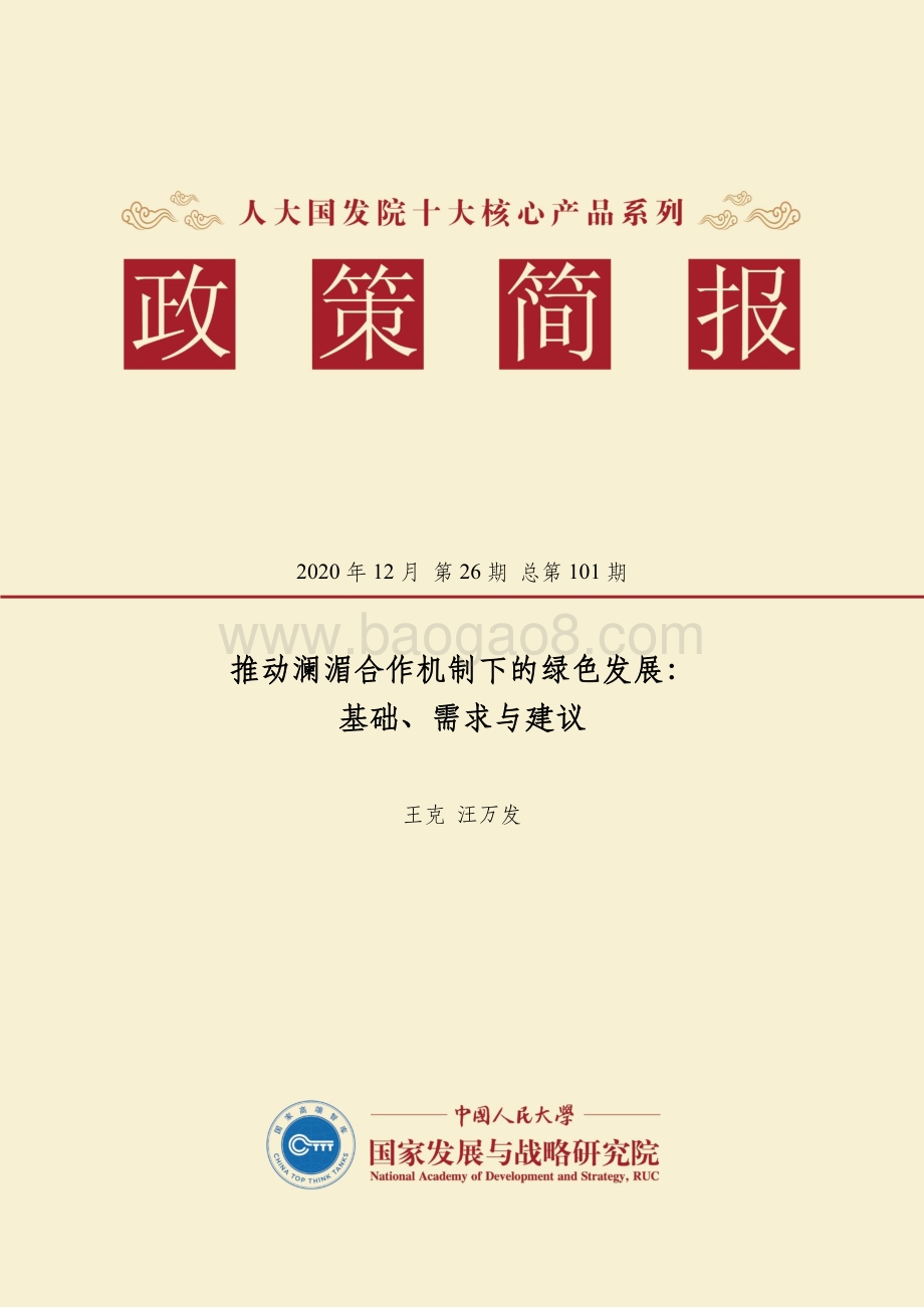 推动澜湄合作机制下的绿色发展：基础、需求与建议.pdf_第1页