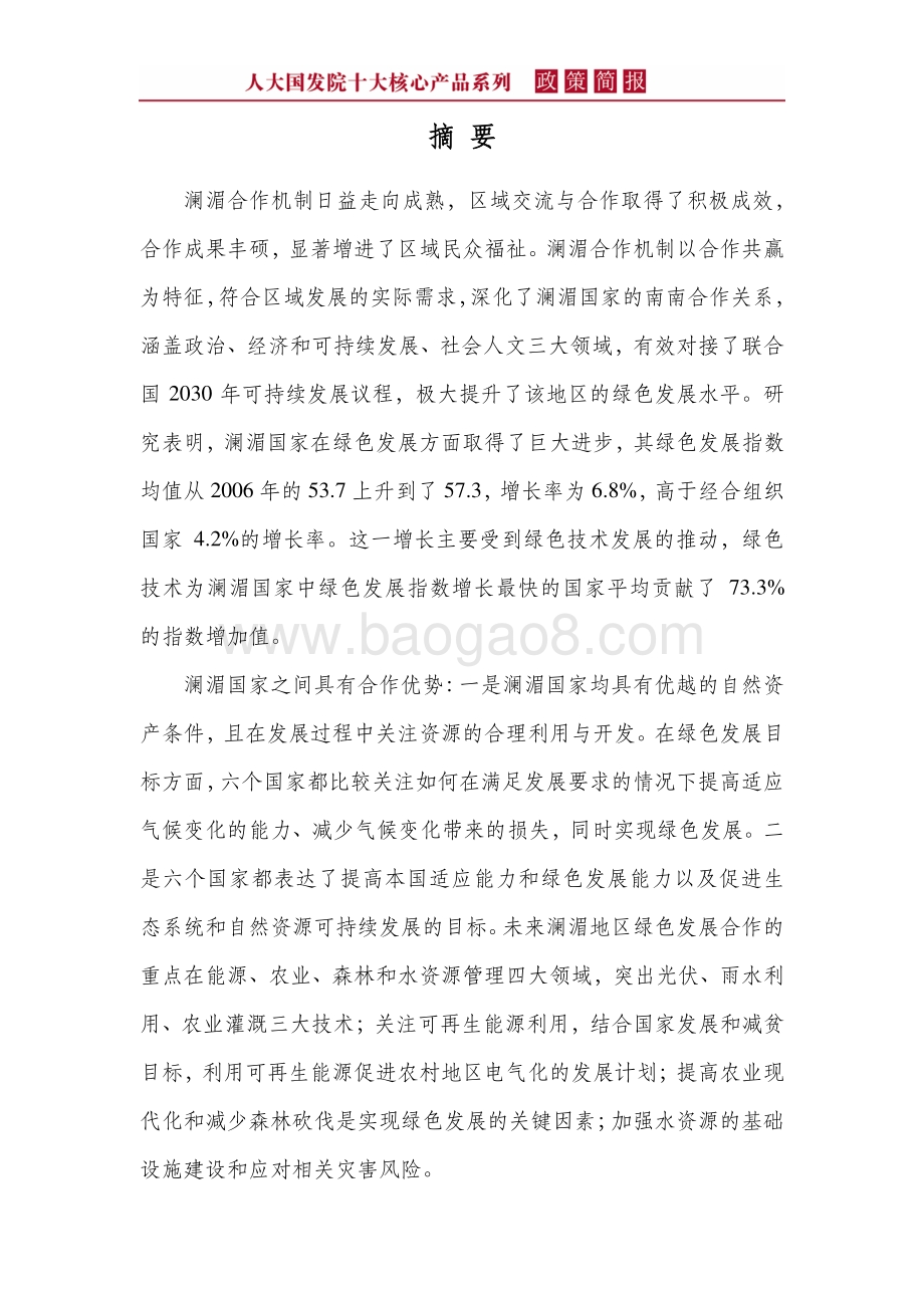 推动澜湄合作机制下的绿色发展：基础、需求与建议.pdf_第4页