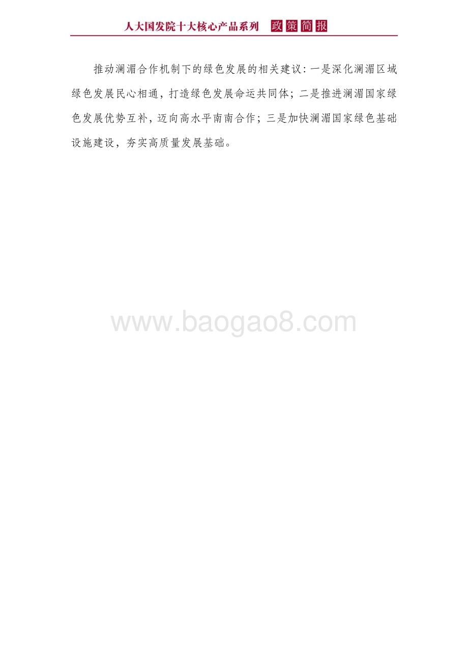 推动澜湄合作机制下的绿色发展：基础、需求与建议.pdf_第5页
