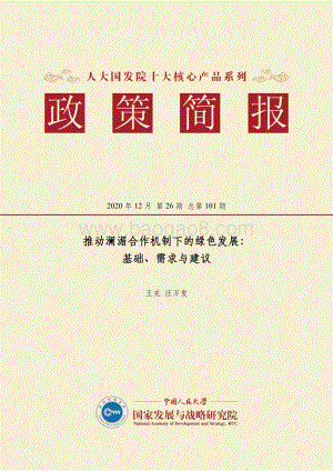 推动澜湄合作机制下的绿色发展：基础、需求与建议.pdf