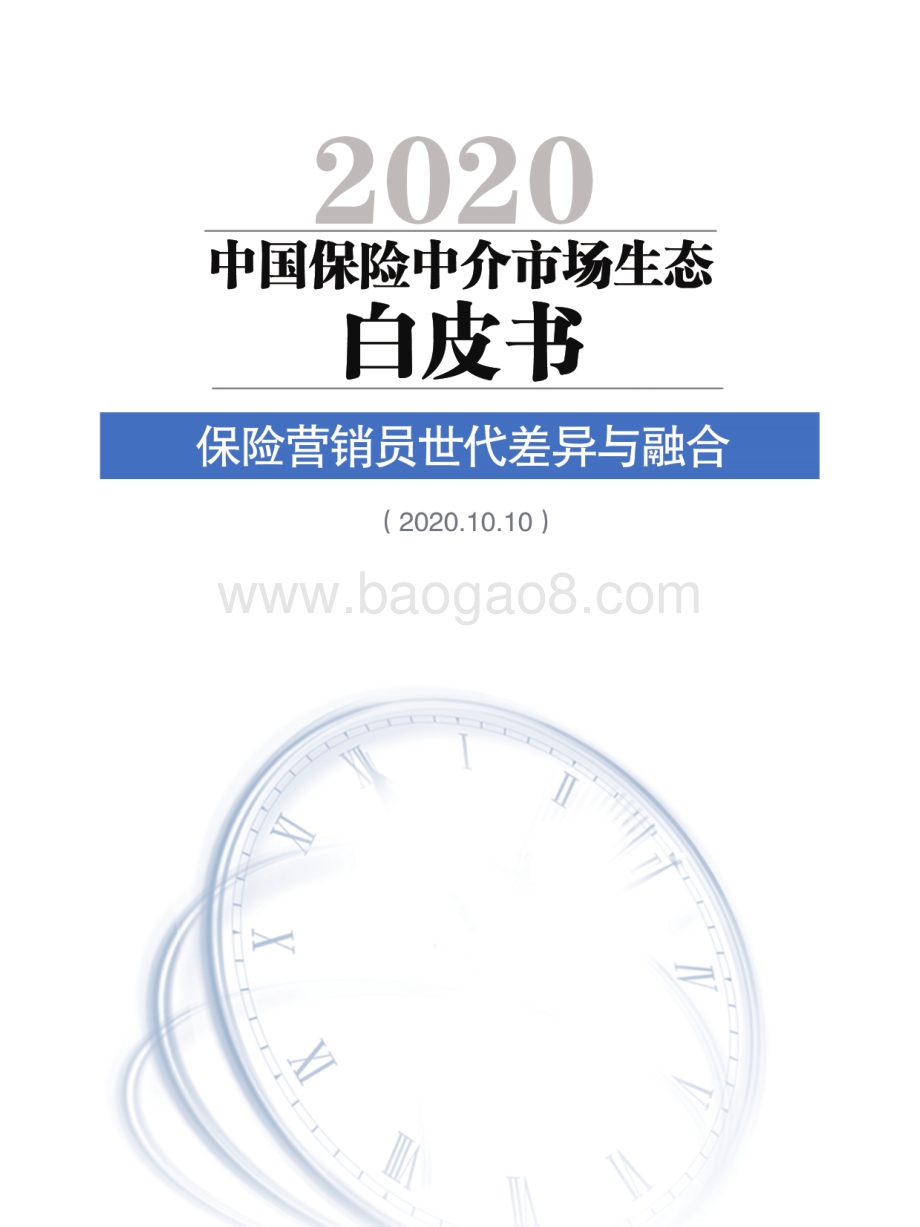 2020中国保险中介市场生态白皮书.pdf_第1页