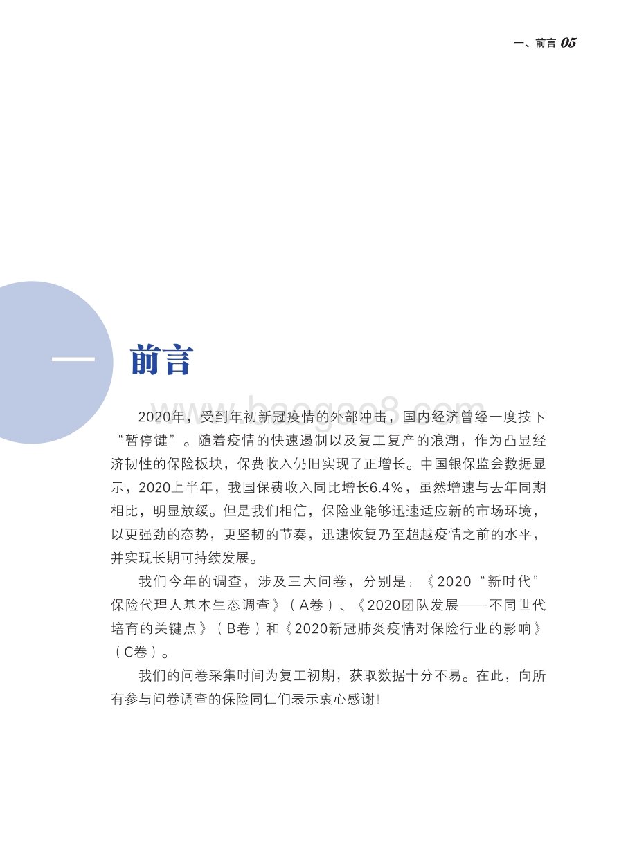 2020中国保险中介市场生态白皮书.pdf_第5页