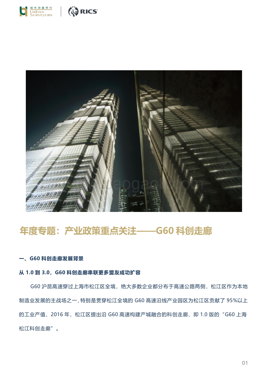 产业政策重点关注：G60科创走廊.pdf_第1页