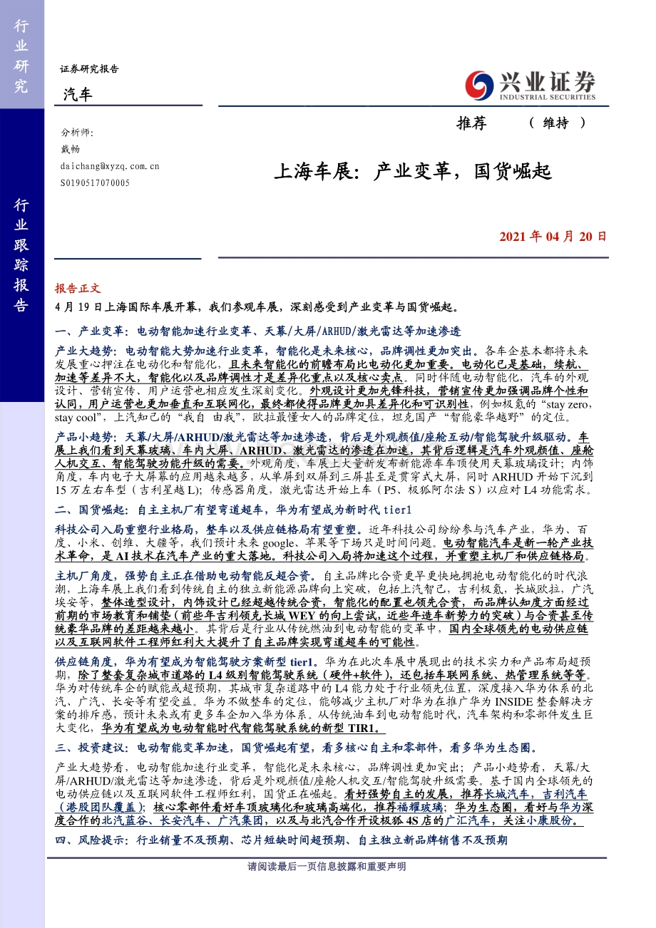 上海车展：产业变革国货崛起.pdf_第1页