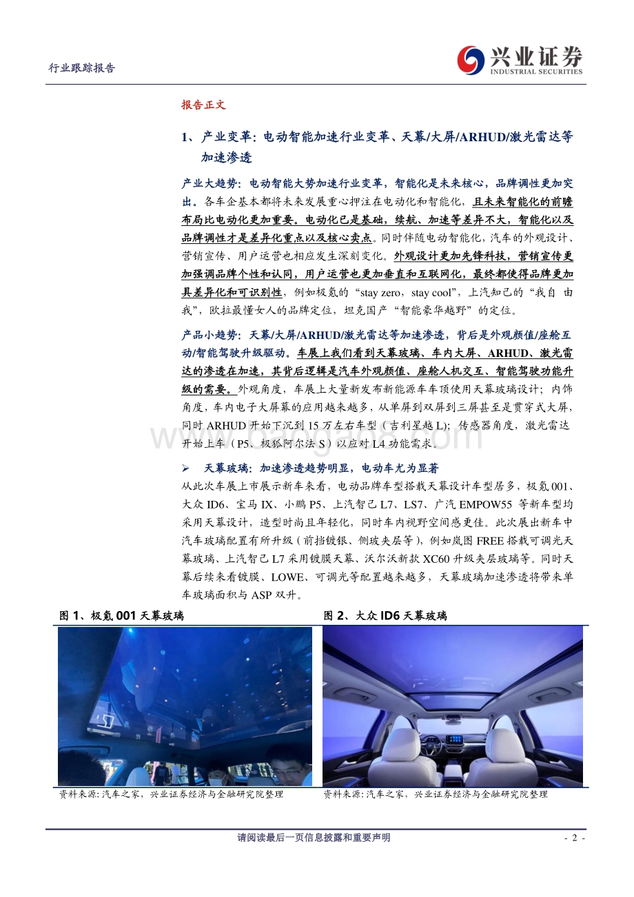 上海车展：产业变革国货崛起.pdf_第2页